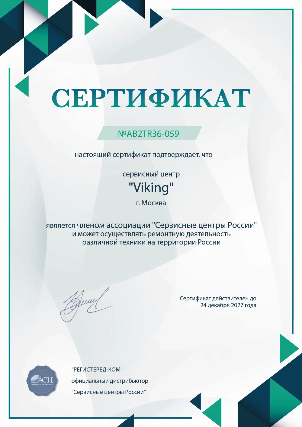 tms.fix-viking.ru Сертификат квалификации сервисного центра по ремонту техники Viking
